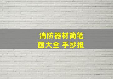 消防器材简笔画大全 手抄报